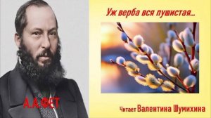 А. Фет «Уж верба вся пушистая...» Читает Валентина Шумихина.