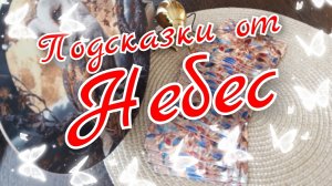 🙏Подсказки от Небес на Недельку 🙏