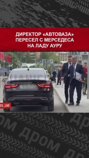 Директор «АвтоВАЗа» пересел с Мерседеса на Ладу Ауру