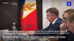 В Севастополе решают вопрос с поставкой топлива