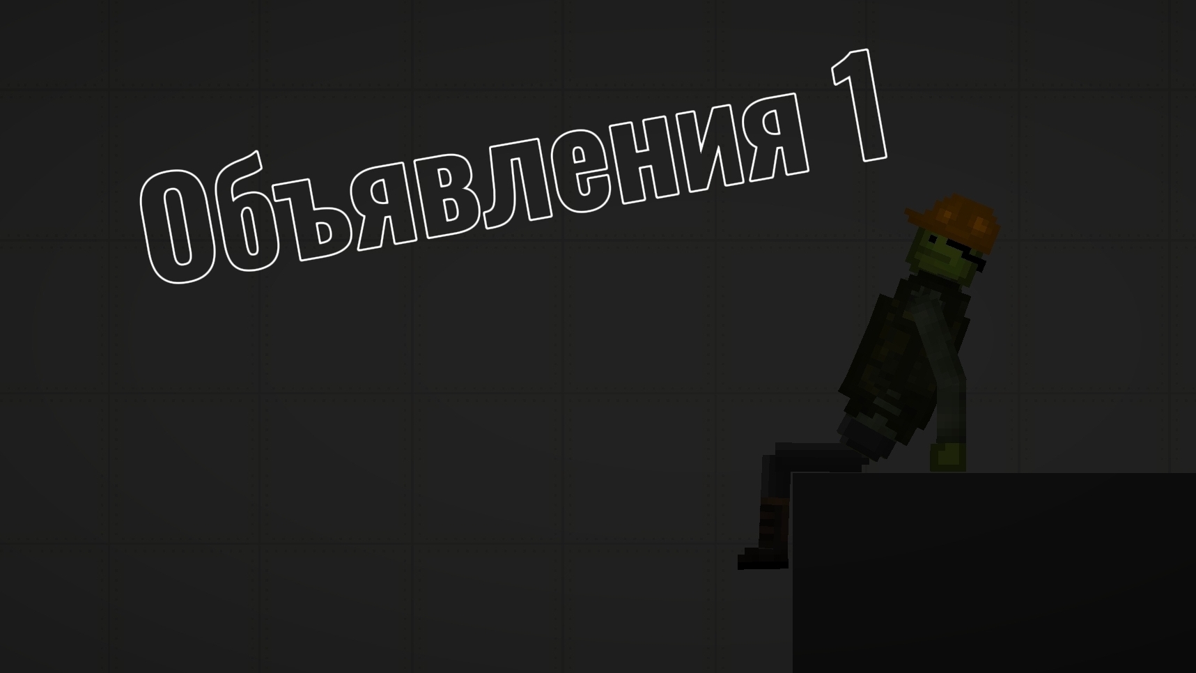 объявление 1 смотреть онлайн
