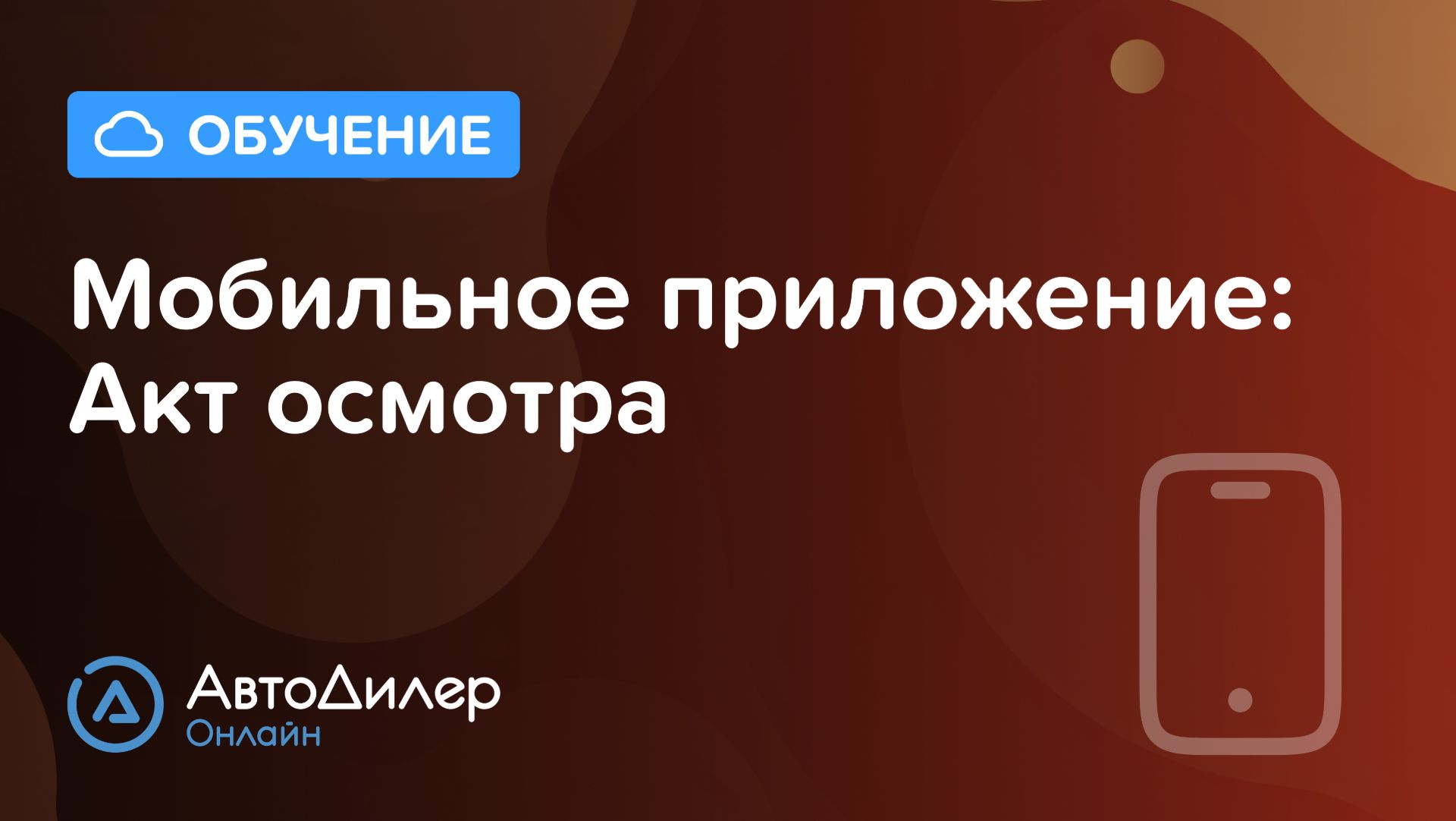 Мобильное приложение: акт осмотра – АвтоДилер Онлайн – Программа для автосервиса – autodealer.ru смотреть онлайн