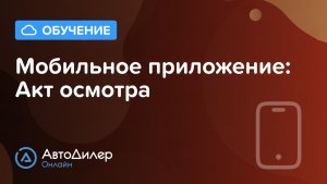 Мобильное приложение: акт осмотра – АвтоДилер Онлайн – Программа для автосервиса – autodealer.ru