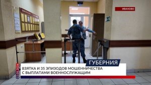 Взятка и 35 эпизодов мошенничества с выплатами военнослужащим
