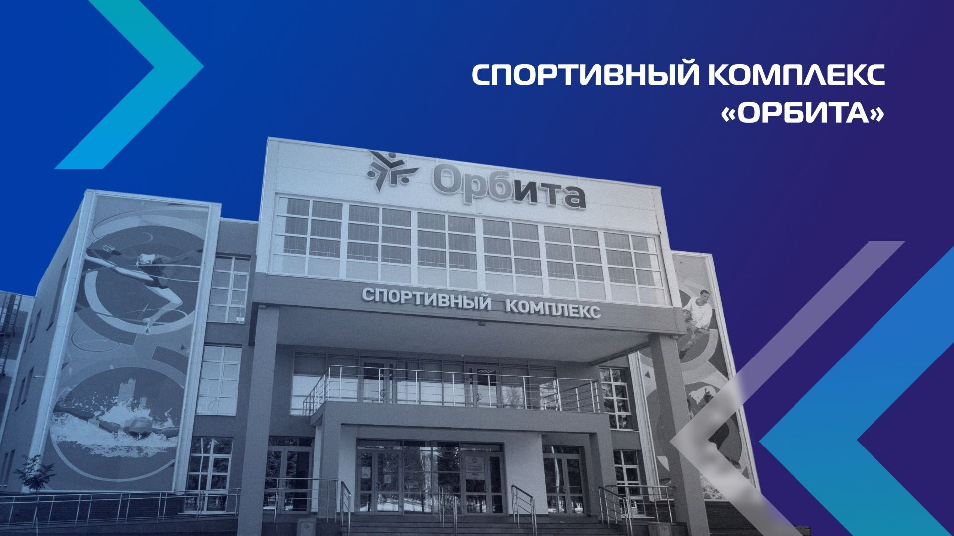 Наследие | Спортивный комплекс «Орбита»