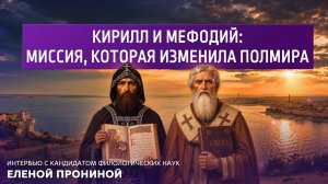 Кирилл и Мефодий: миссия, которая изменила полмира.