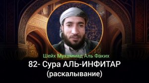82- Сура АЛЬ-ИНФИТАР
