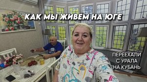 1151 Жизнь на Кубани/Обработали сад от болезней/Переехали жить на юг