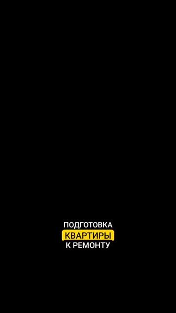 КАЧЕСТВЕННАЯ ПОДГОТОВКА КВАРТИРЫ К РЕМОНТУ #инженероремонте #жкмосквы #shortsyoutube #правильныйремо
