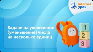 Математика 1 класс. Задачи на увеличение (уменьшение) числа на несколько единиц
