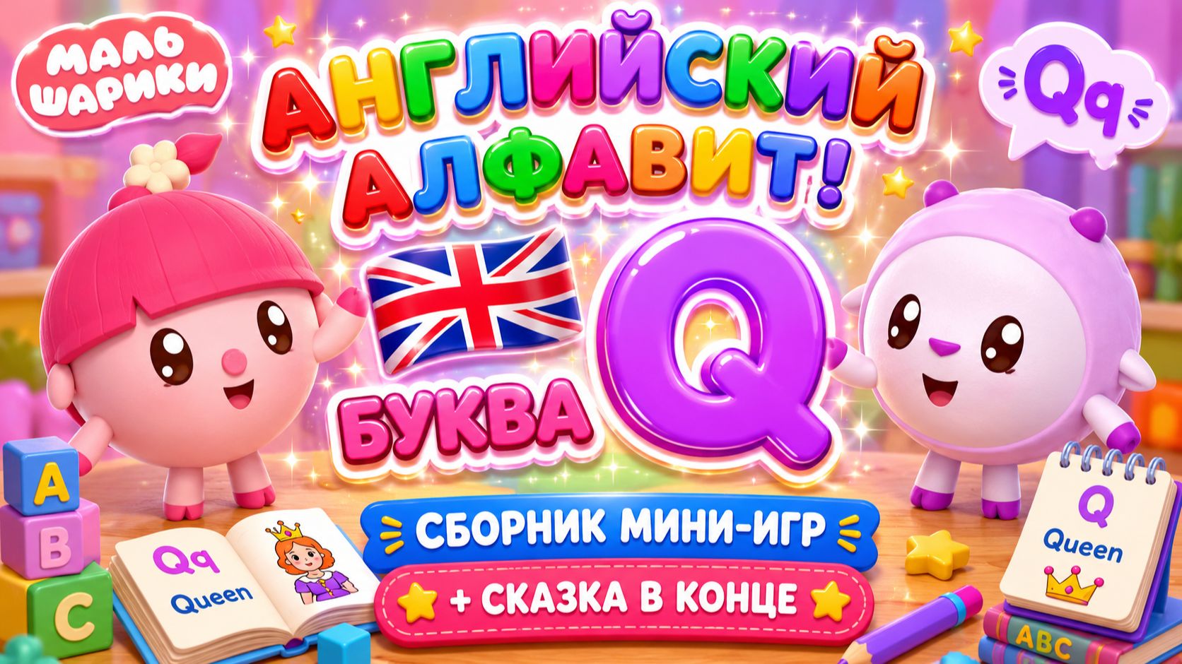 Малышарики — Английский алфавит! Буква Q 🇬🇧📚 Сборник мини-игр 🎮 + Сказка в конце для детей