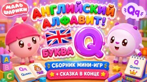 Малышарики — Английский алфавит! Буква Q 🇬🇧📚 Сборник мини-игр 🎮 + Сказка в конце для детей