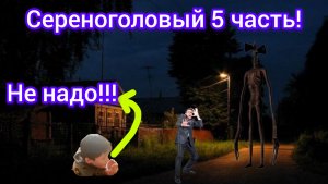 «Сиреноголовый на даче: побег из Булгаково»