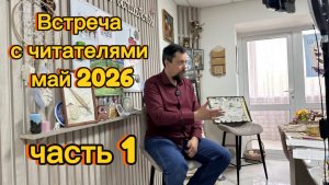 Встреча с читателями. Май 2026. Часть 1