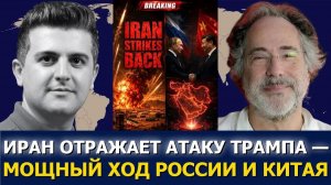 Пепе Эскобар; Иран отбил атаку Трампа — мощный ход России и Китая