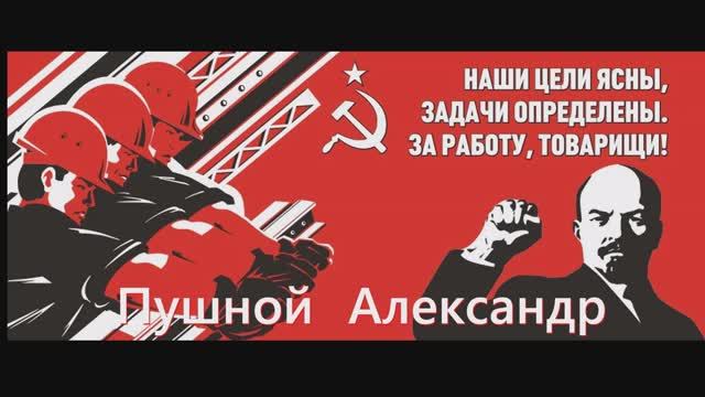 Александр Пушной  Всё идёт по плану