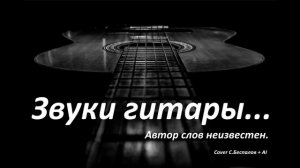Звуки гитары полюбила ты. AI cover.