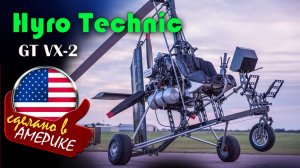 Gyro Technic GT-VX2 — это одноместный открытый автожир (гирокоптер)  со скоростью до 120 км/ч