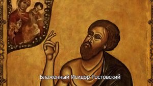 Блаженный Исидор Ростовский. Православный календарь 27 мая 2026
