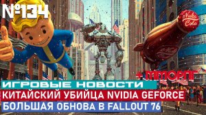 БОЛЬШАЯ ОБНОВА В FALLOUT 76, КИТАЙСКИЙ «УБИЙЦА» ВИДЯХ ОТ NVIDIA И МНОГОЕ ДРУГОЕ