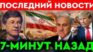 Джеффри Сакс l 7-минут назад срочно! Только что началось