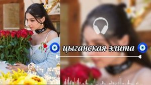 новая🫀 цыганская песня для 🫂🫶души эту песню точно ищют все 🤭