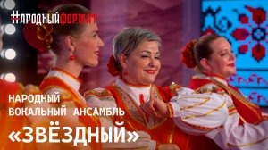 Народный вокальный ансамбль «Звёздный» станица Васюринская. НАРОДНЫЙ ФОРМАТ