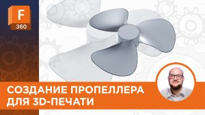 Создание пропеллера для 3D-печати в Fusion360