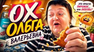 Ольга Валерьевна провокация и конфликт мнений?