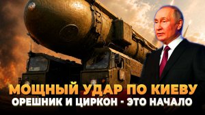 Мощный удар по Киеву - Орешник и Циркон только начало