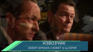 Извозчик 13, 14 серия:  исчезновение свидетеля - обзор сюжета