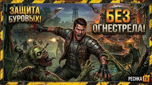 ЗАЩИЩАЕМ БУРОВЫЕ УСТАНОВКИ БЕЗ ОГНЕСТРЕЛА В ЛАСТ ДЕЙ! РОЗЫГРЫШ ПРИЗОВ В LDoE | Pechka TV