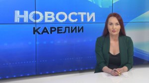 Новости Карелии с Натальей Кузьминой | 25.05.2026