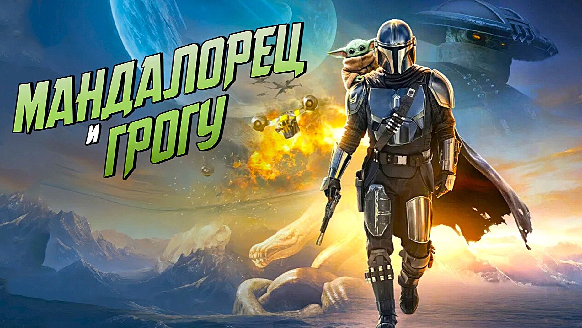 Мандалорец и Грогу (2026) | The Mandalorian and Grogu | Star Wars: The Mandalorian and Grogu