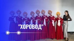 Русский - народный танец «Хоровод» Танцевальная лаборатория «ШРМ»