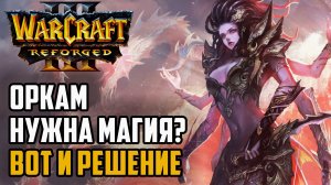 Оркам нужна магия? Вот и решение: Fish (Orc) vs Tekko (Hum) Warcraft 3 Reforged