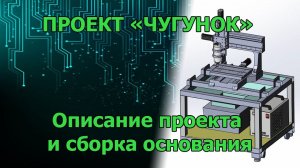 Проект «ЧУГУНОК». Описание проекта и сборка основания.