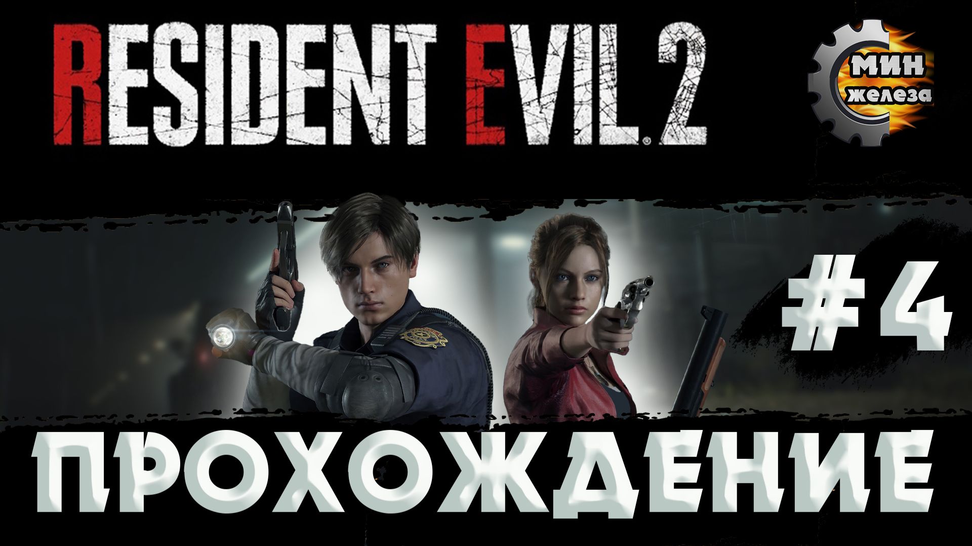 RESIDENT EVIL 2 REMAKE  ПРОХОЖДЕНИЕ  Серия 4