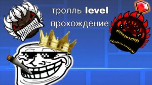 прохождение тролль level