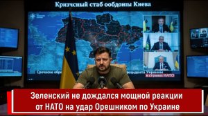 Зеленский не дождался мощной реакции от НАТО на удар Орешником по Украине