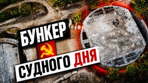 САМЫЙ БОЛЬШОЙ ЯДЕРНЫЙ БУНКЕР судного дня / СССР 35 лет спустя