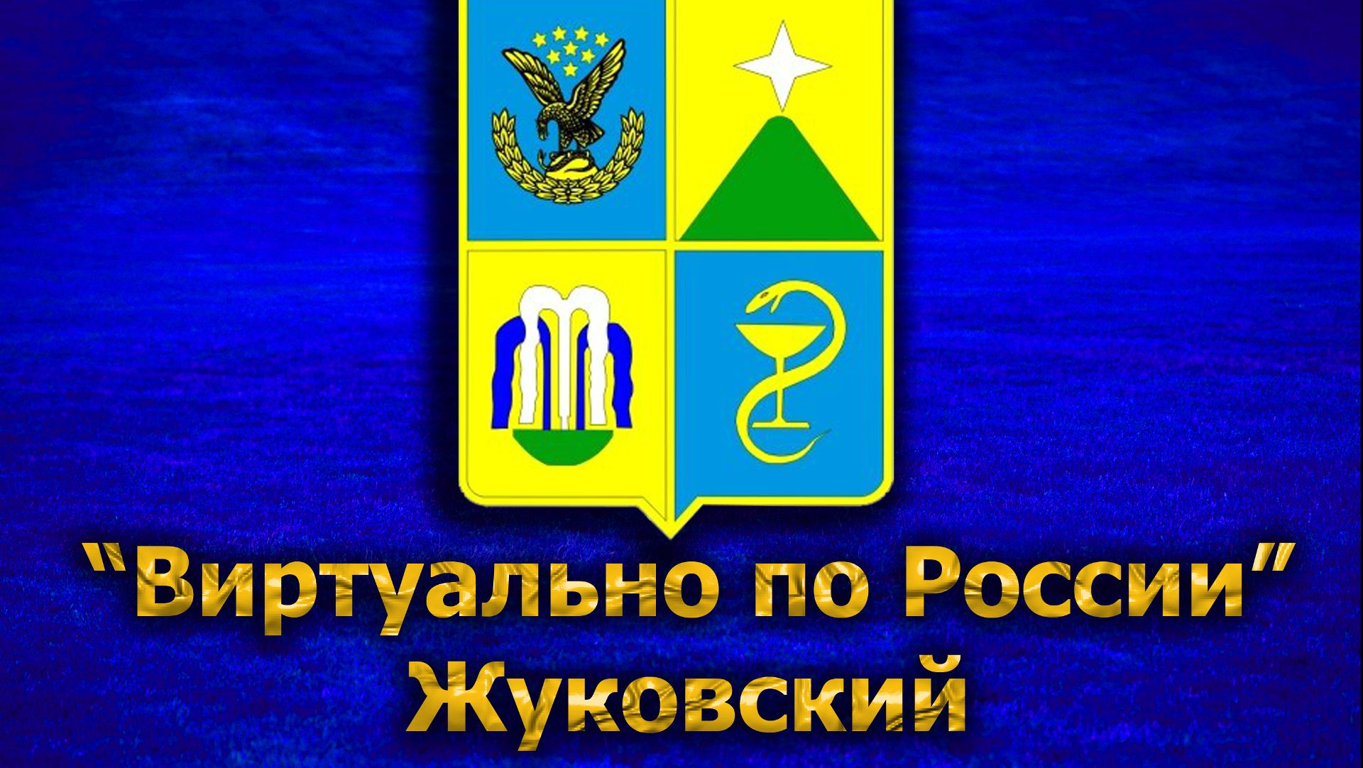 Виртуально по России. 298. город Жуковский смотреть онлайн