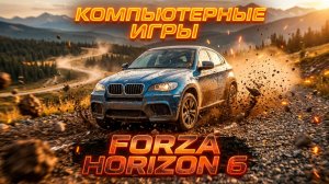 Форза 6 | Forza Horizon 6 Тюнинг стоковый двигатель BMW X6 M