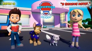 Мульт игра ЩЕНЯЧИЙ ПАТРУЛЬ: WORLD |Серия 16🐶| Мультик для детей МУЛЬТФИЛЬМ