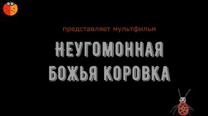 Неугомонная божья коровка
