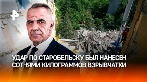 Сотни килограммов взрывчатки ВСУ направили в здание общежития в Старобельске / ИТОГИ НЕДЕЛИ