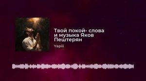 Молю Тебя - слова и музыка Яков Пештерян