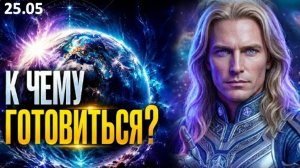 ЧТО ПРОИСХОДИТ? | К ЧЕМУ ГОТОВИТЬСЯ