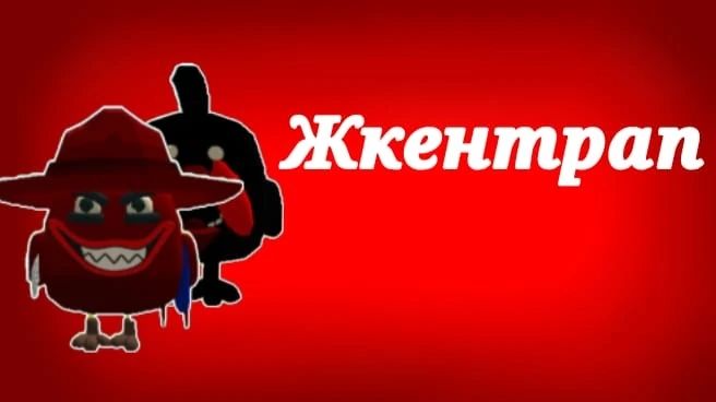 Мини-фильм Жкентрап. Очень старался! смотреть онлайн