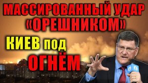 Скотт Риттер; Массированный удар России стал сигналом для Киева и Запада.
